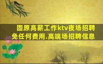 普洱夜总会招聘